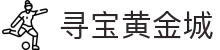 寻宝黄金城游戏 - 官网